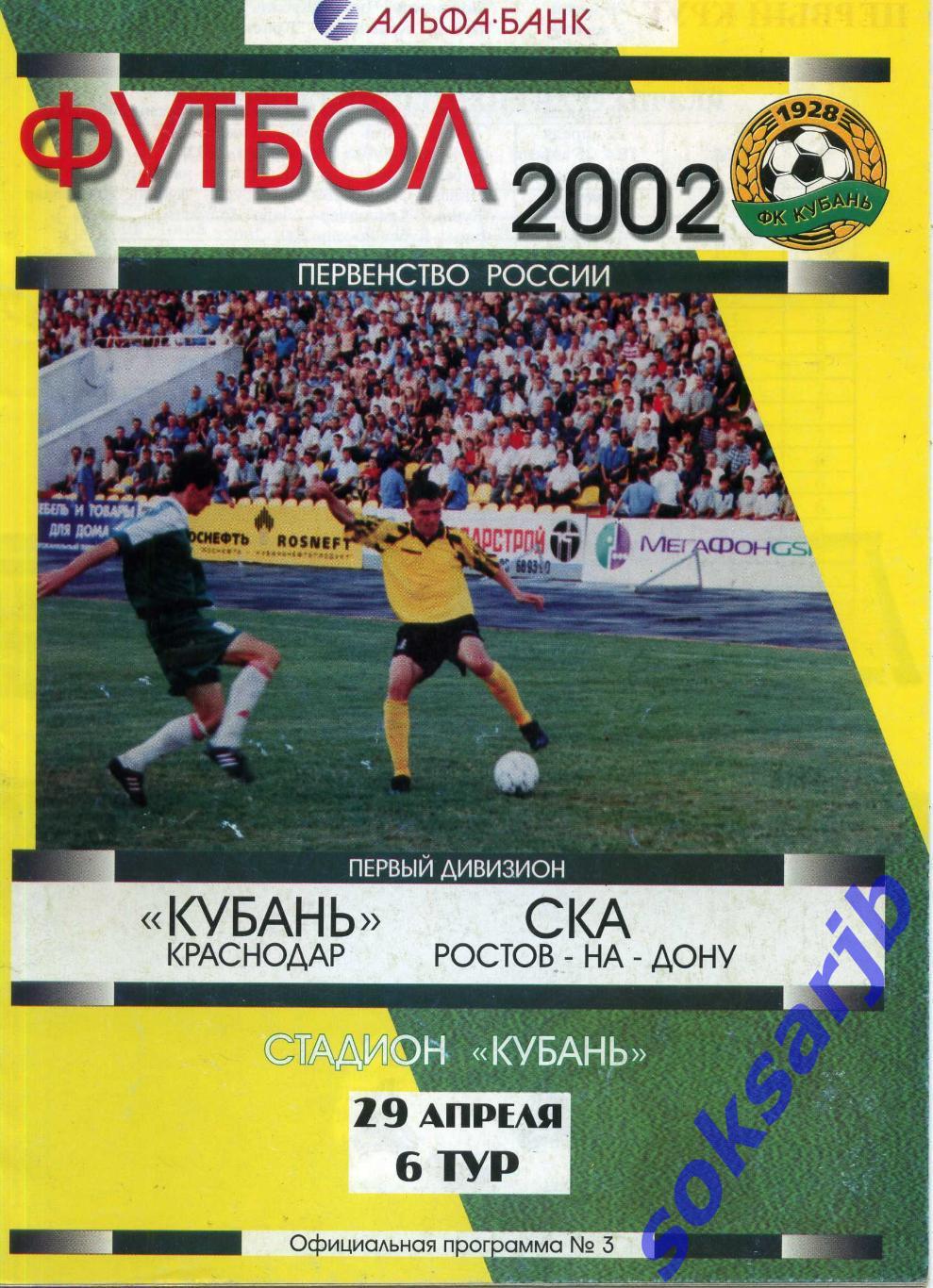 2002.04.29. Кубань Краснодар - СКА Ростов-на-Дону.