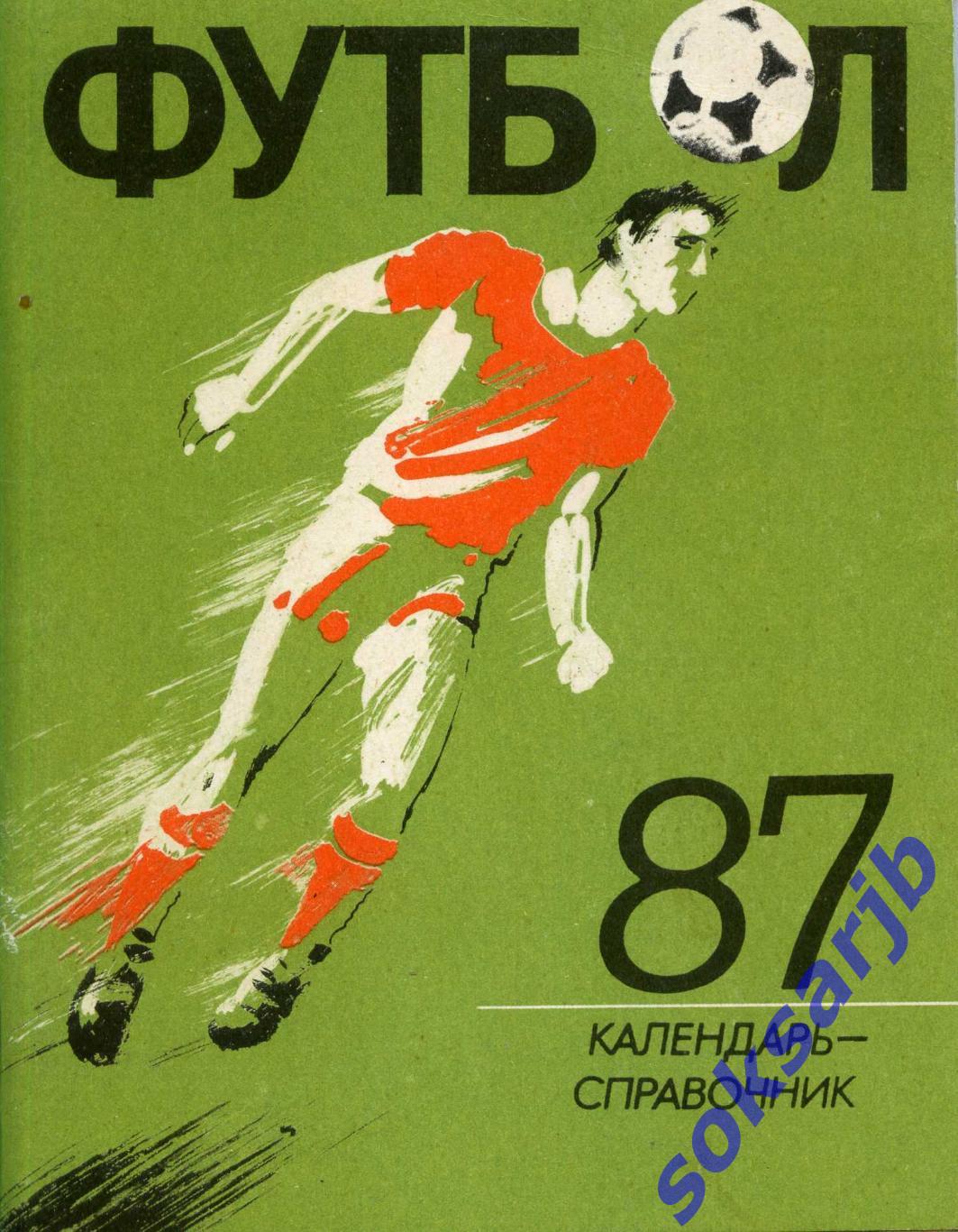 1987. Календарь-справочник. Футбол. Ленинград. Лениздат.