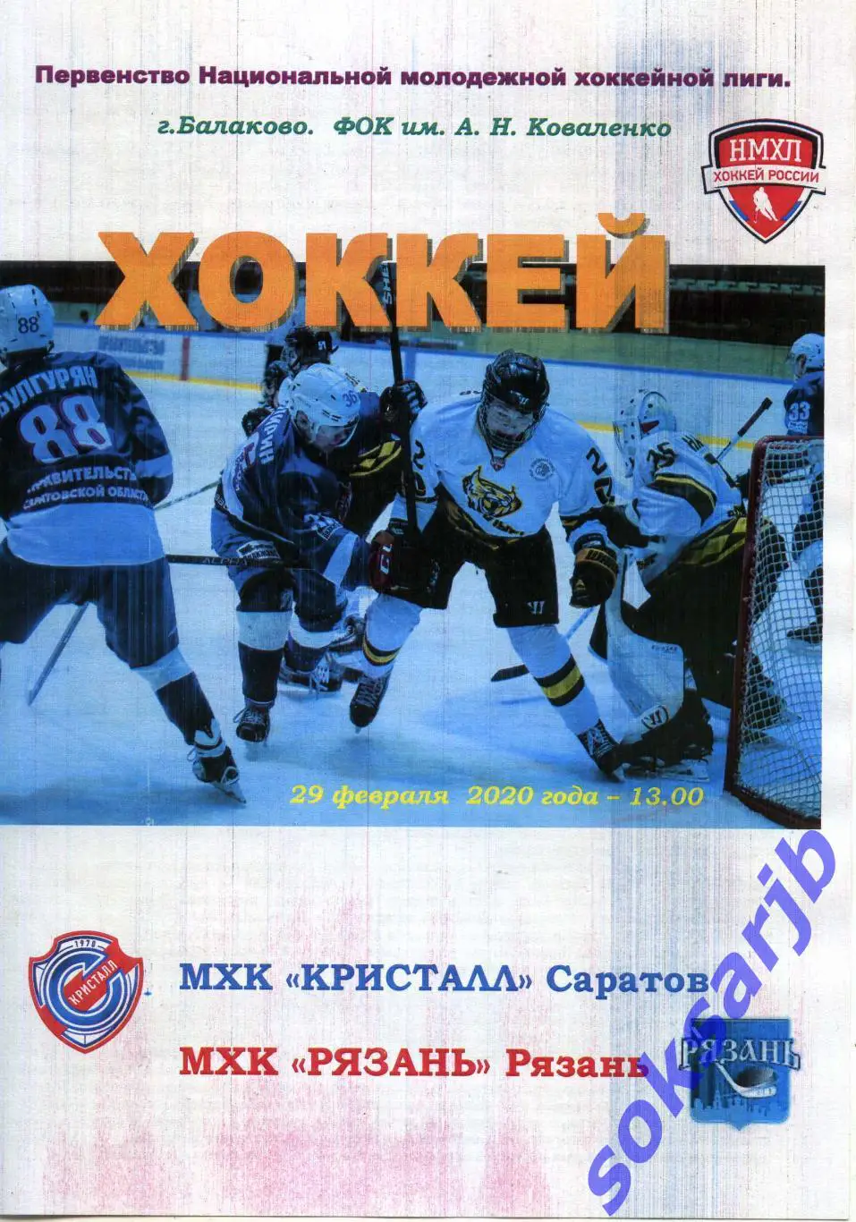 2020.02.29. МХК Кристалл Саратов - МХК Рязань.