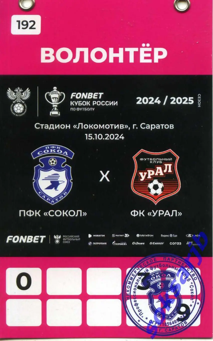 2024.10.15. Сокол Саратов - Урал Екатеринбург. Кубок России. Бейдж-пропуск..