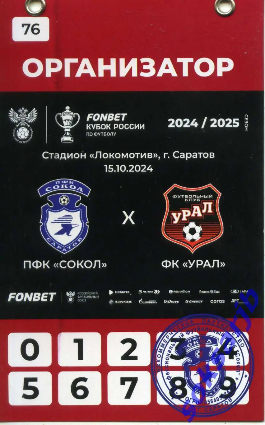 2024.10.15. Сокол Саратов - Урал Екатеринбург. Кубок России. Бейдж-пропуск..