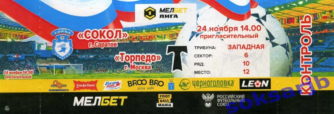2024.11.24. Сокол Саратов - Торпедо Москва. Билет.