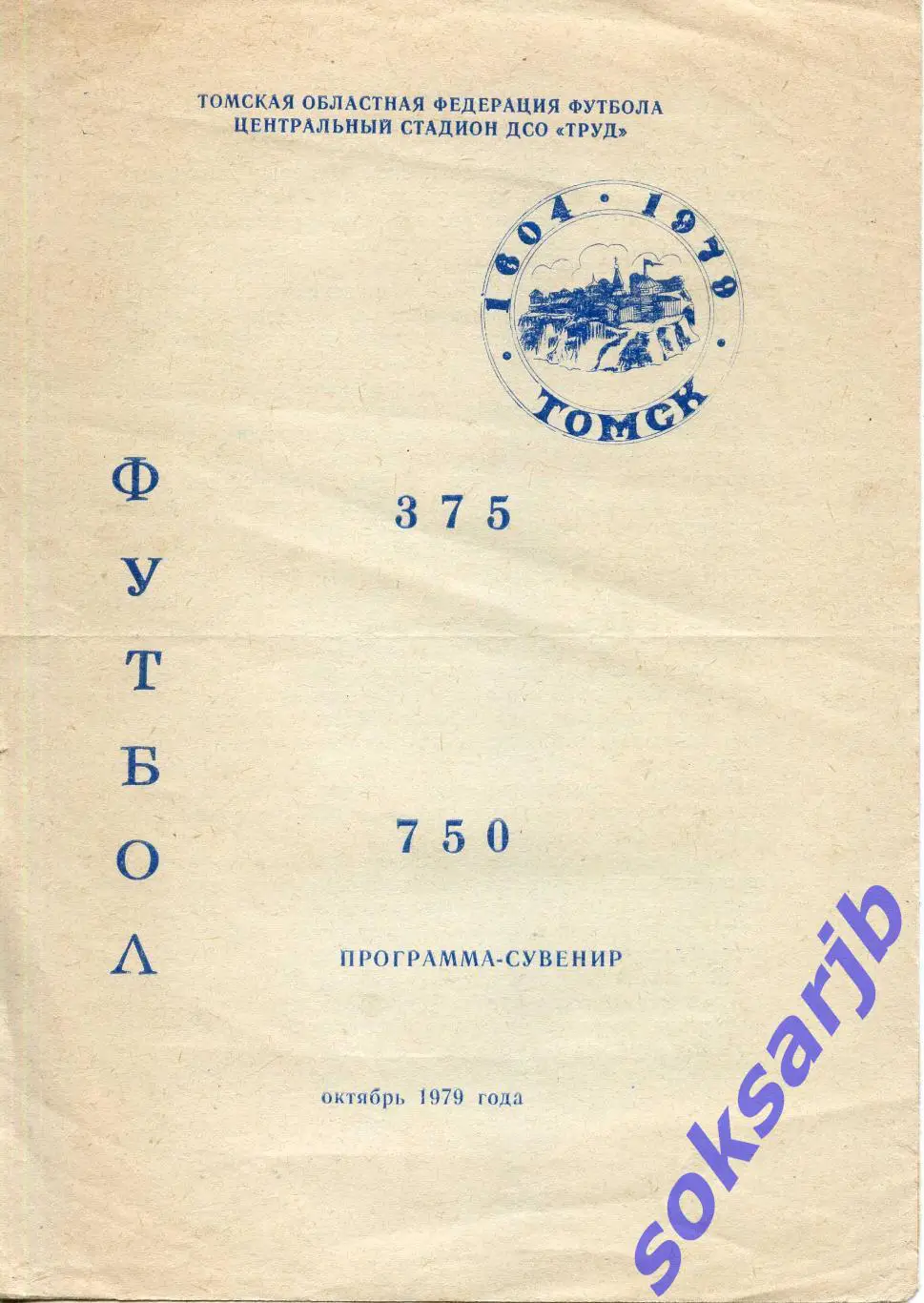 1979. Манометр Томск. 375 лет городу. 750 матчей команды. Программа - сувенир.