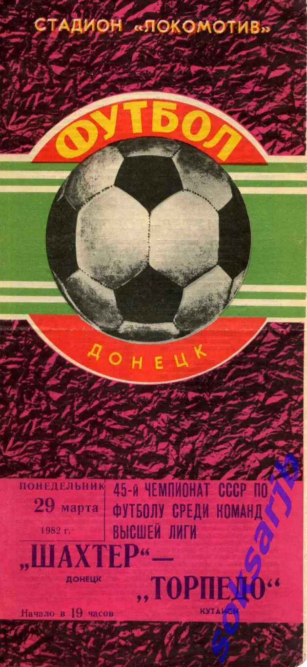 1982.03.29. Шахтер Донецк - Торпедо Кутаиси.