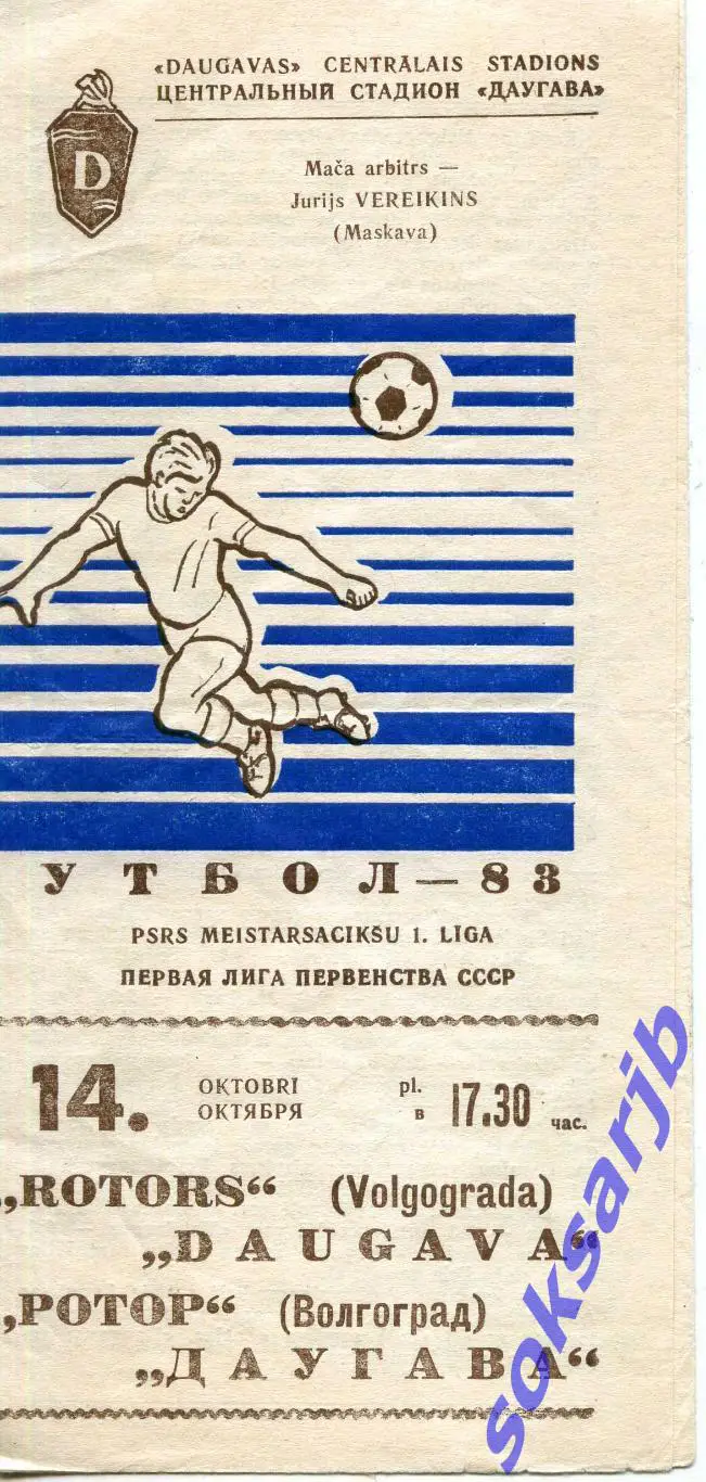 1983.10.14. Даугава Рига - Ротор Волгоград.