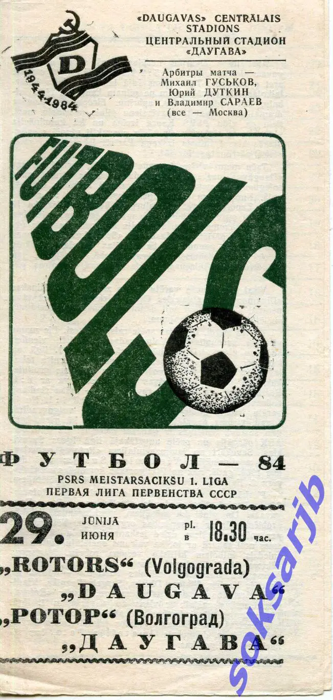 1984.06.29. Даугава Рига - Ротор Волгоград.