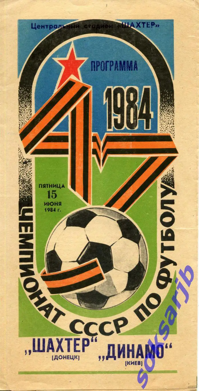 1984.06.15. Шахтер Донецк - Динамо Киев.