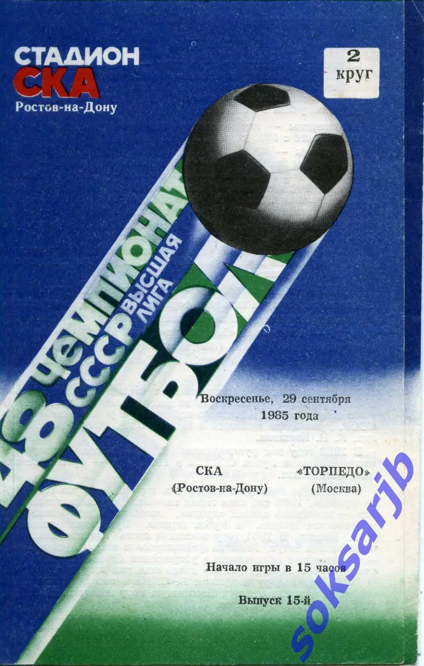 1985.09.29. СКА Ростов на Дону - Торпедо Москва.