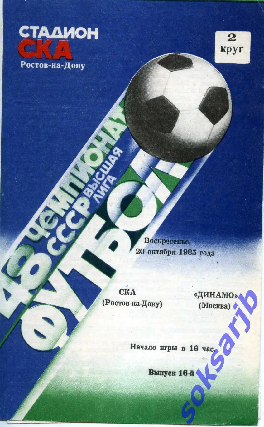 1985.10.20. СКА Ростов на Дону - Динамо Москва.