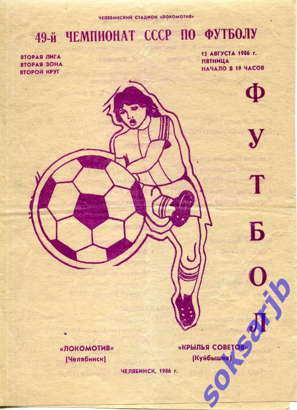 1986.08.15. Локомотив Челябинск - Крылья Советов Куйбышев.