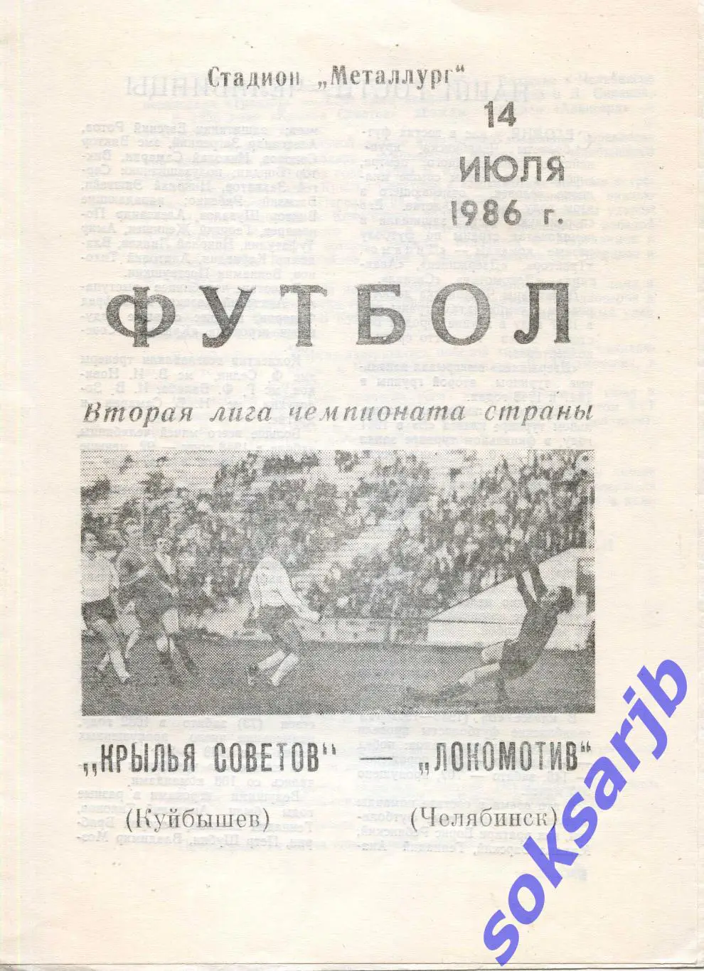 1986.07.14. Крылья Советов Куйбышев - Локомотив Челябинск.