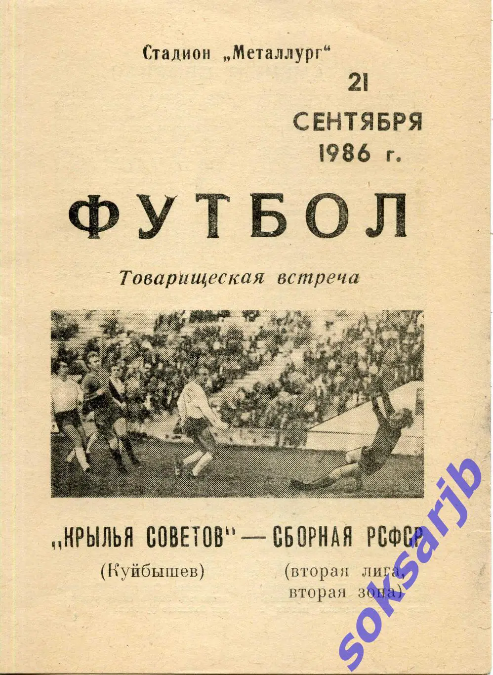 1986.09.21. Крылья Советов Куйбышев - Сборная РСФСР.