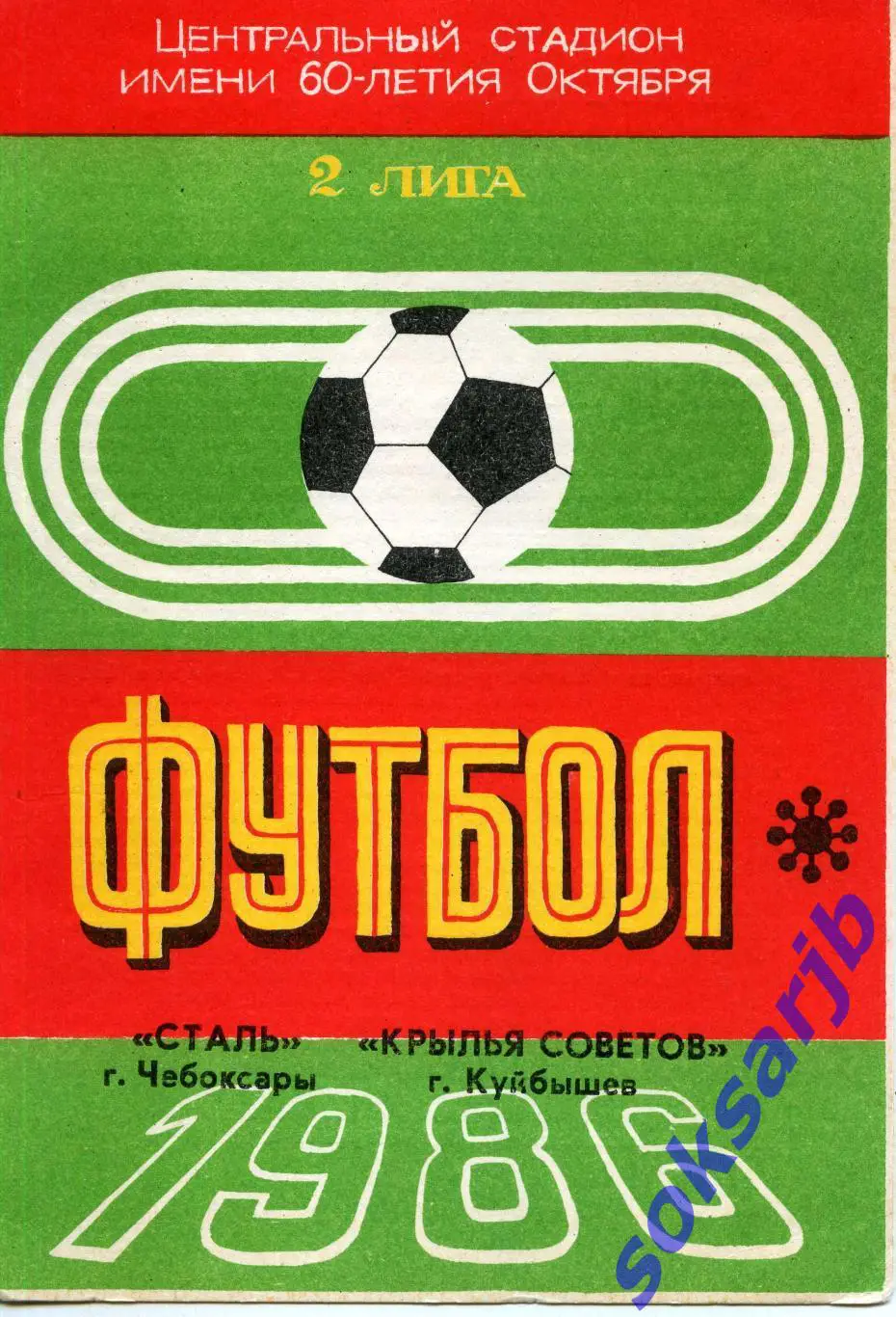 1986. Сталь Чебоксары - Крылья Советов Куйбышев.