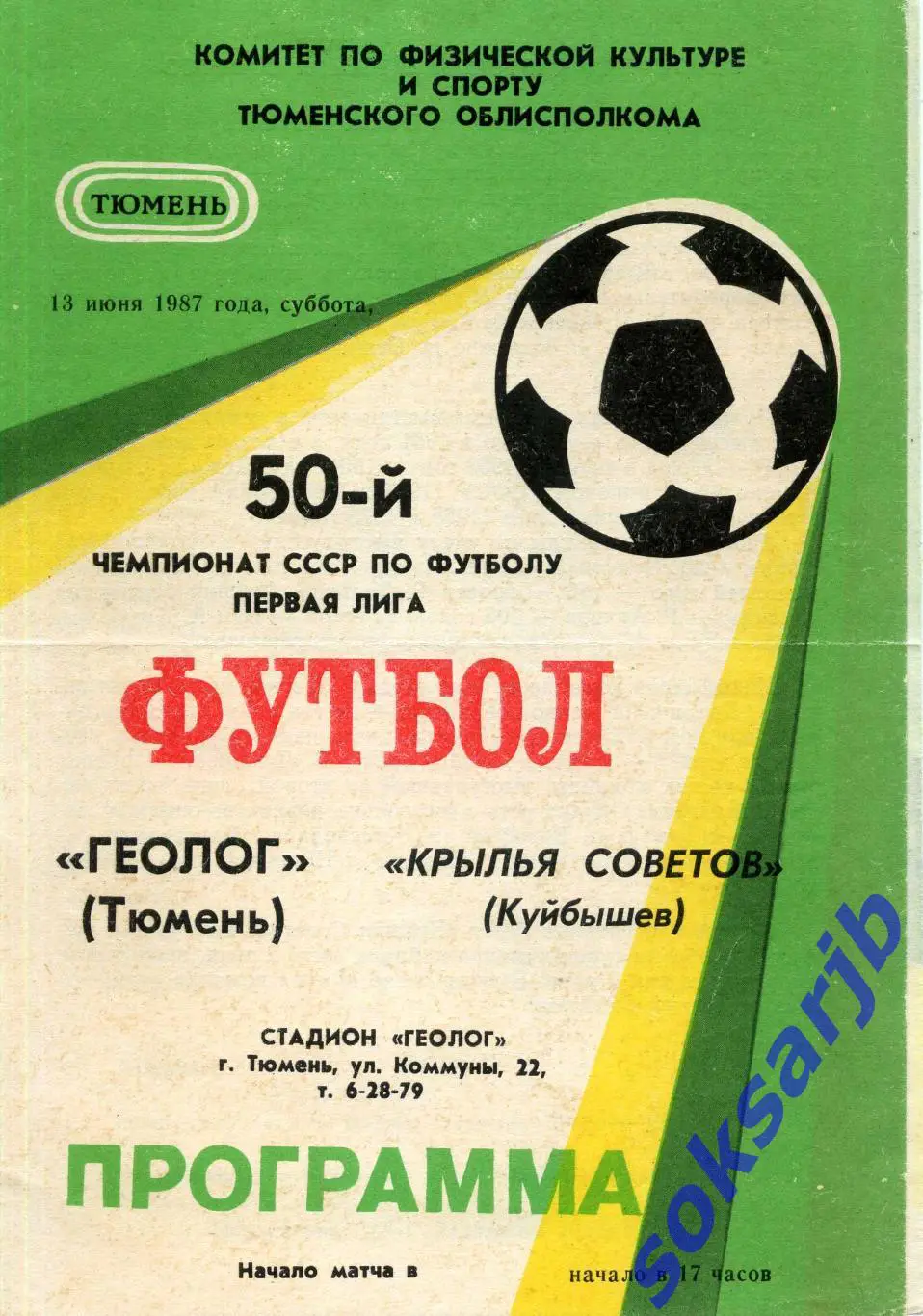 1987.06.13. Геолог Тюмень - Крылья Советов Куйбышев.