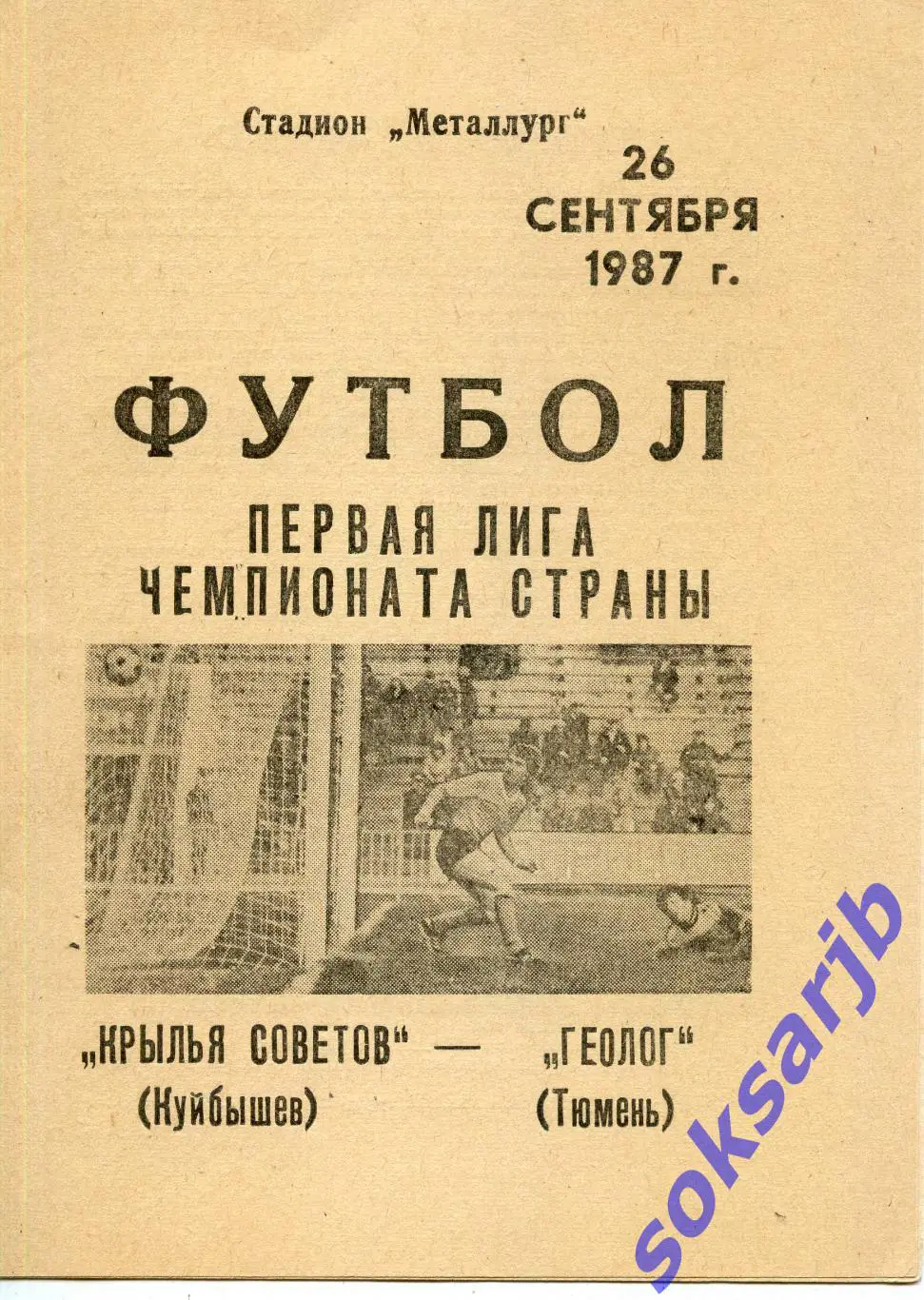 1987.09.26. Крылья Советов Куйбышев - Геолог Тюмень.