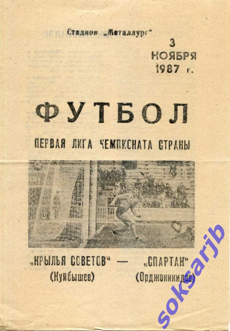 1987.11.03. Крылья Советов Куйбышев - Спартак Орджоникидзе.