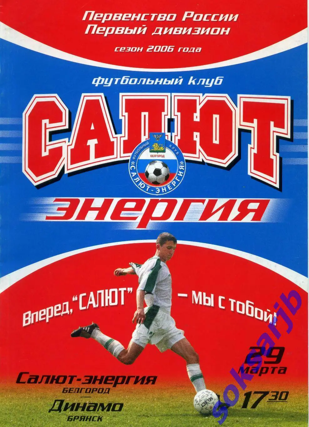 2006.03.29. Салют Белгород - Динамо Брянск.