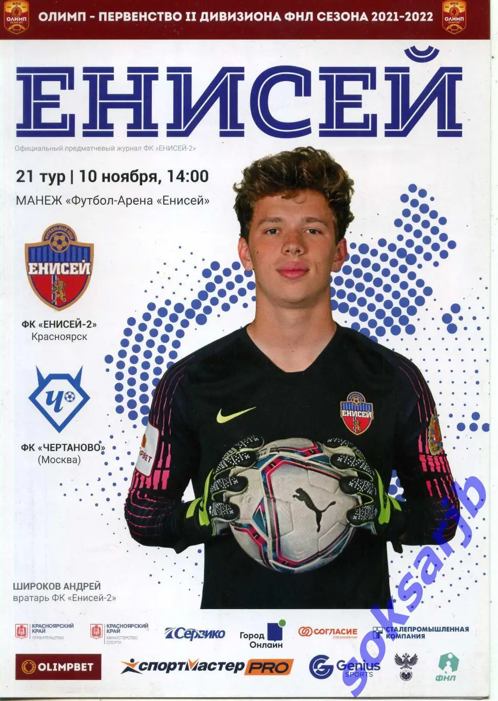 2021.11.10. Енисей-2 Красноярск - Чертаново Москва.