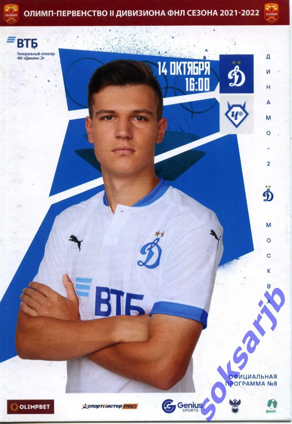 2021.10.14. Динамо-2 Москва - Чертаново Москва.