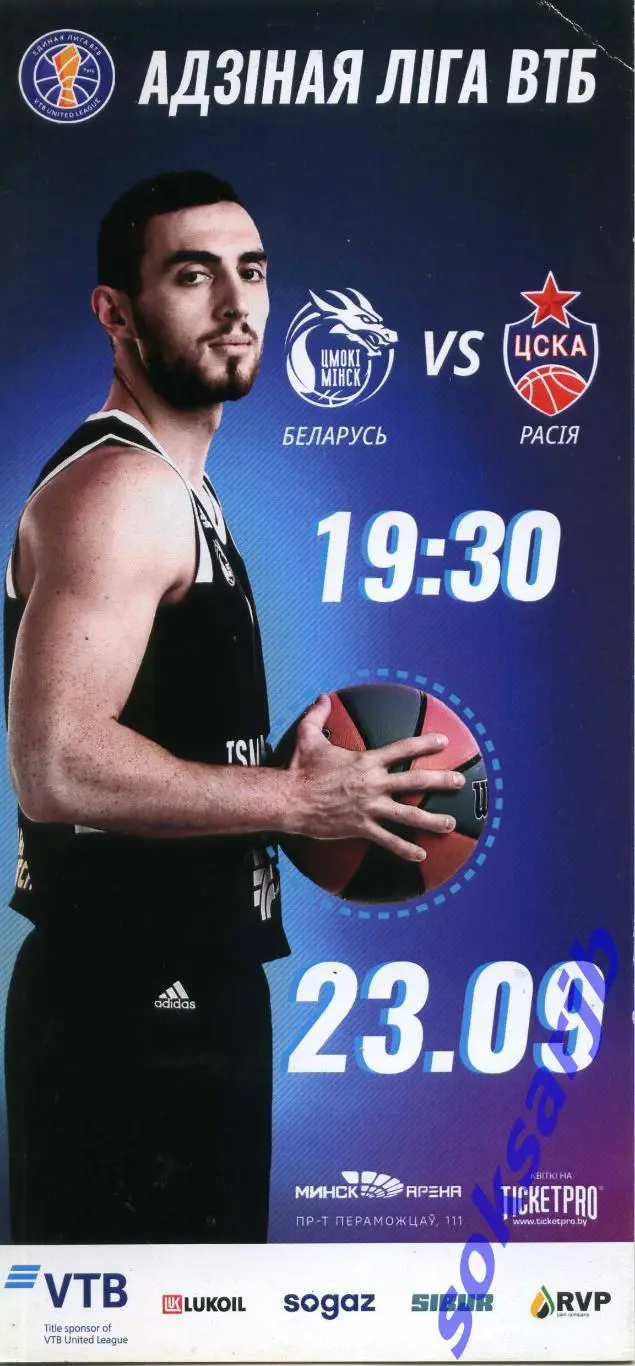 2021.09.23. Цмоки Минск – ЦСКА Москва.