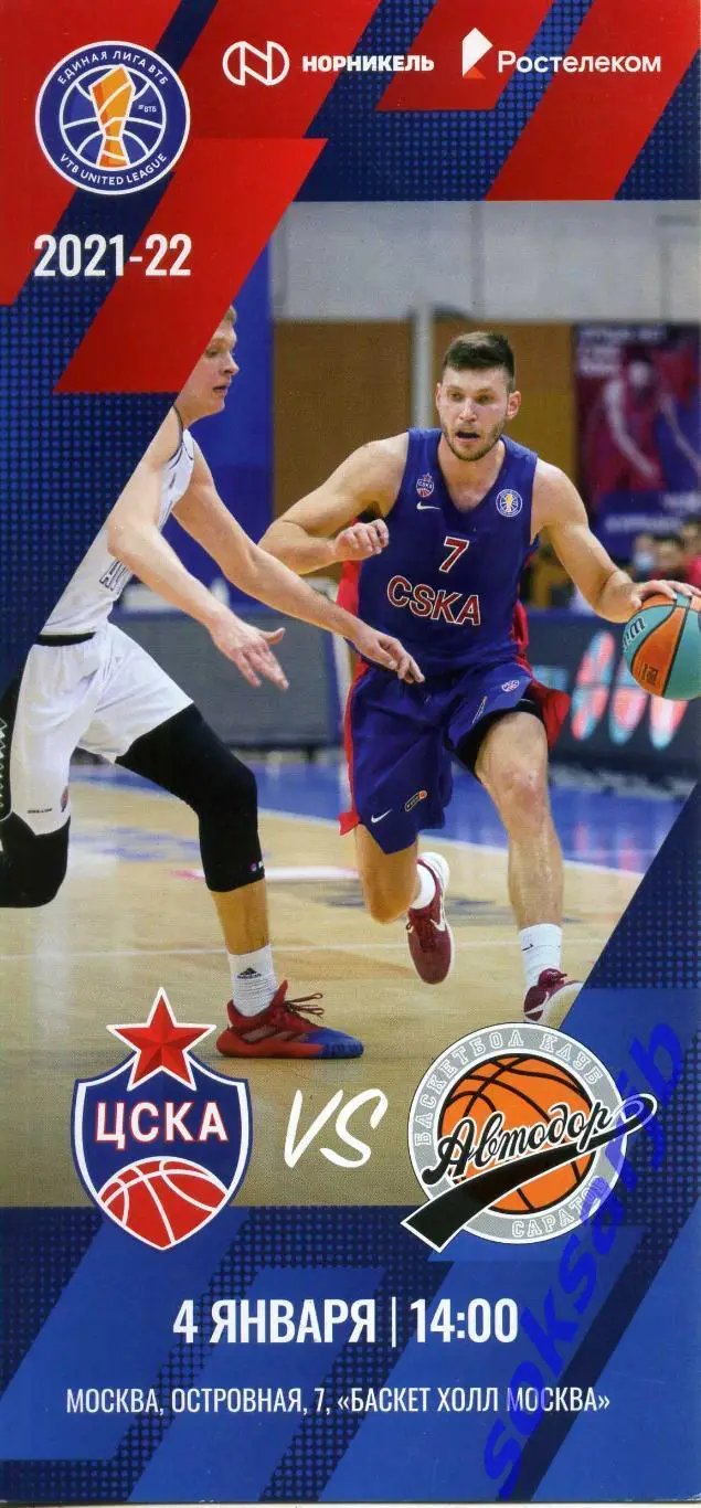 2022.01.04. ЦСКА Москва - Автодор Саратов.