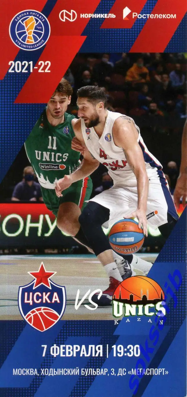 2022.02.07. ЦСКА Москва - Уникс Казань.