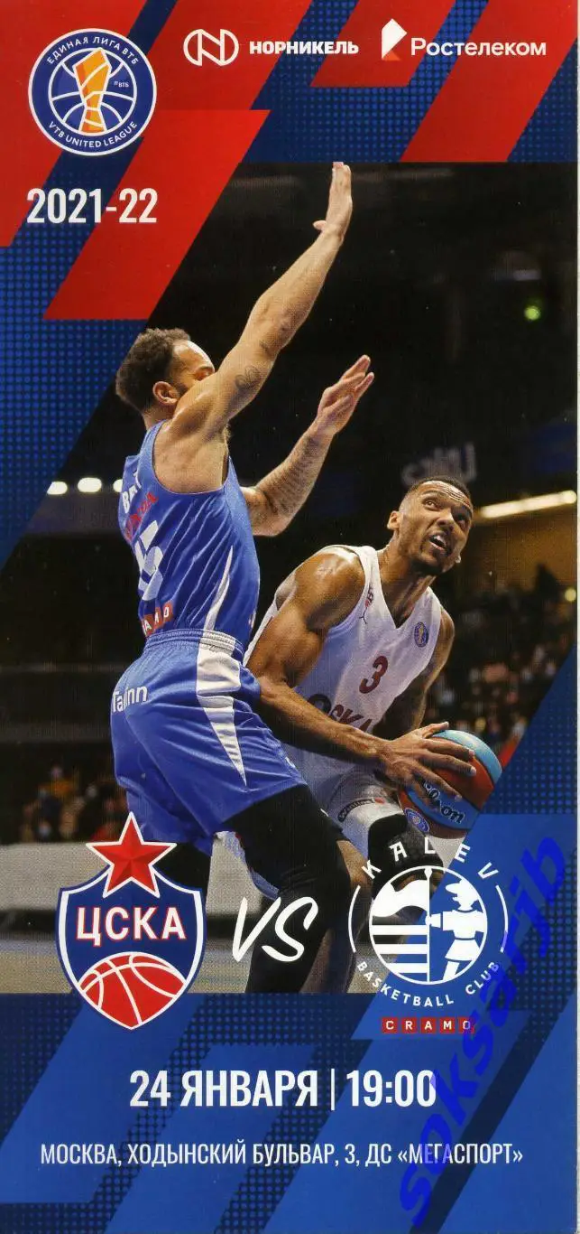 2022.01.24. ЦСКА Москва – Калев Таллинн.