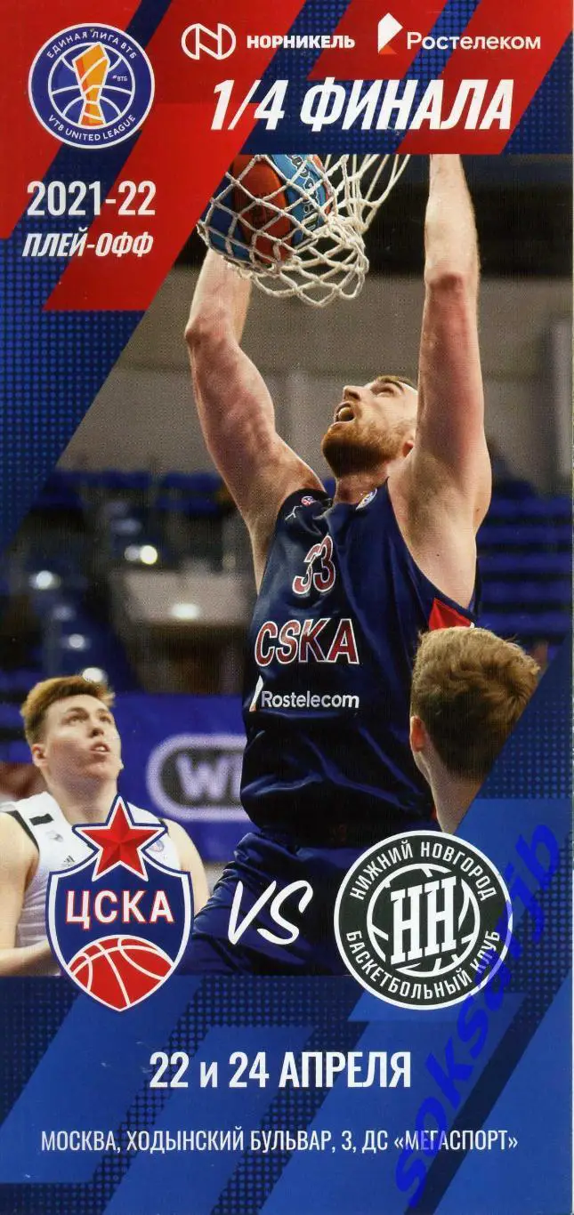 2022.04.22 и 24. ЦСКА Москва – БК Нижний Новгород. Плей-офф.