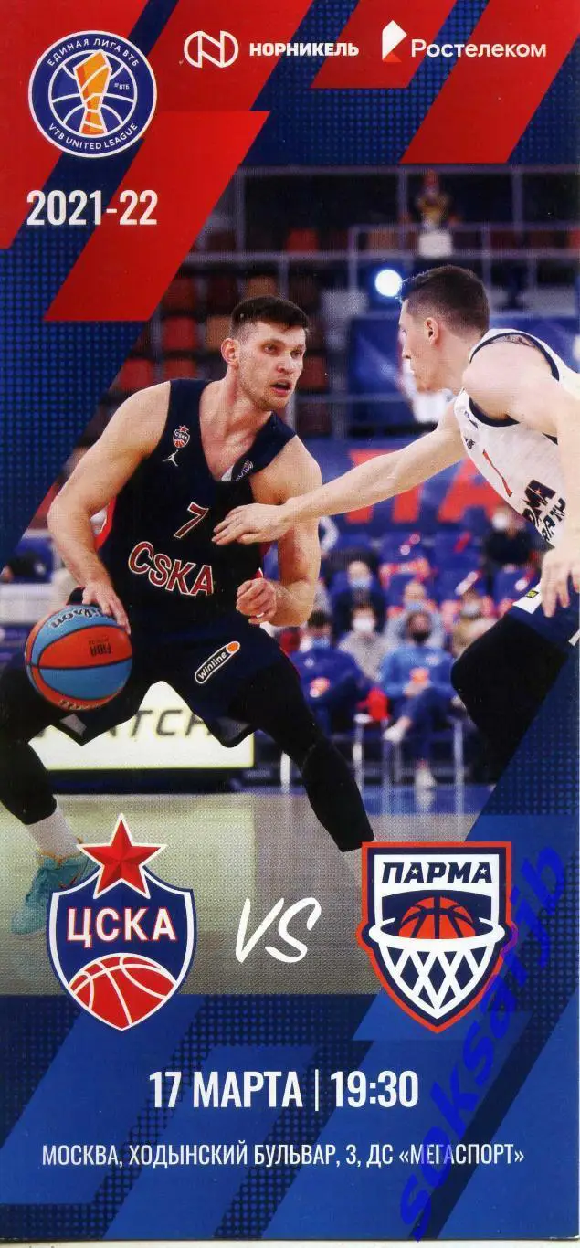 2022.03.17. ЦСКА Москва - Парма Пермь.