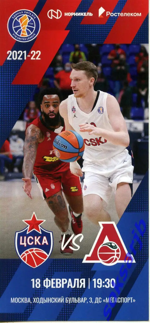 2022.02.18. ЦСКА Москва - Локомотив-Кубань Краснодар.