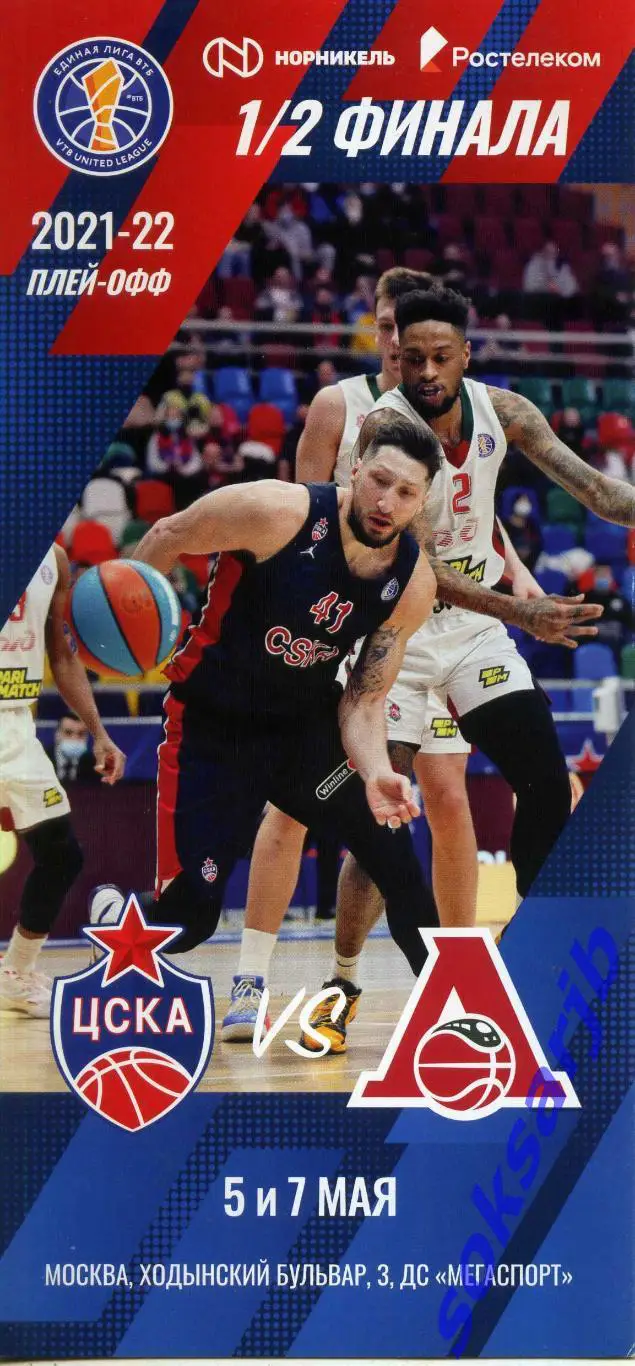 2022.05.5 и 7. ЦСКА Москва - Локомотив-Кубань Краснодар. ПЛЕЙ-ОФФ.
