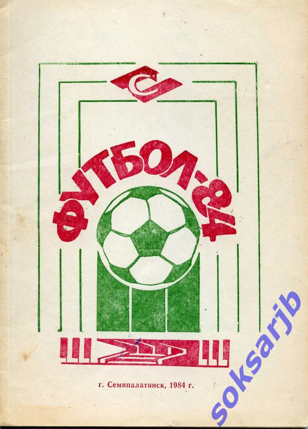 1984.Футбол. Семипалатинск. Календарь-справочник.
