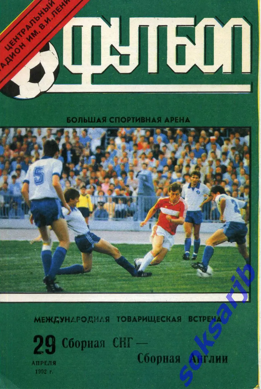 1992.04.29. СНГ - Англия. Товарищеский матч.