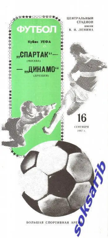 1987.09.16. Спартак Москва - Динамо Дрезден ГДР. Кубок УЕФА