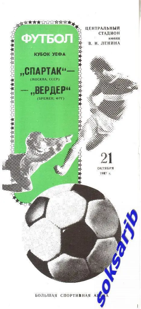 1987.10.21. Спартак Москва - Вердер Бремен ФРГ Кубок УЕФА