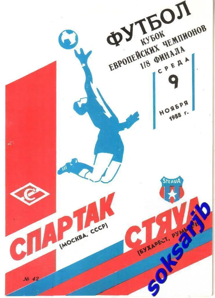 1988.11.09. Спартак Москва - Стяуа Бухарест Румыния. Кубок Чемпионов