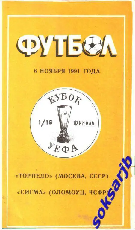1991.11.06. Торпедо Москва СССР - Сигма Оломоуц ЧСФР. Кубок УЕФА