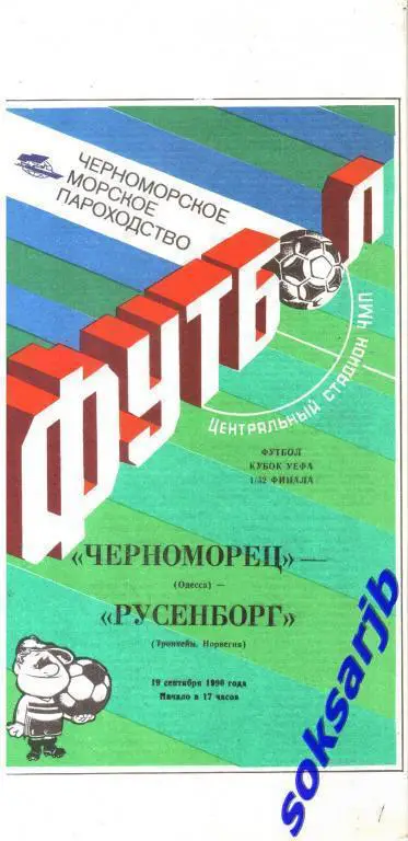 1990.09.19. Черноморец Одесса - Русенборг Норвегия Кубок УЕФА