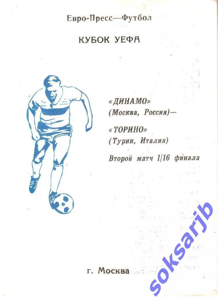 1992.11.05. Динамо Москва - Торино Италия Кубок УЕФА.