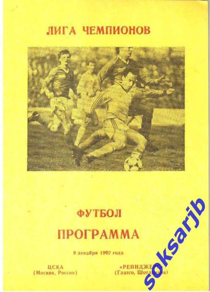 1992.12.09. ЦСКА Москва - Рейнджерс Глазго Шотландия Лига чемпионов
