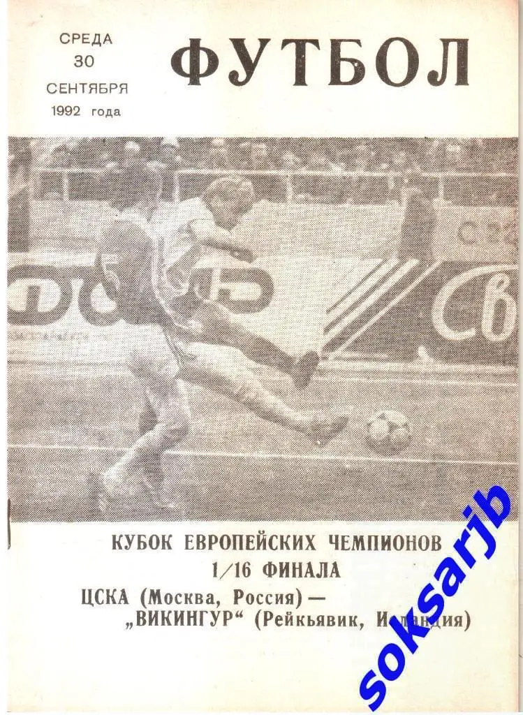 1992.09.30. ЦСКА Москва - Викингур Рейкьявик Исландия. Кубок чемпионов