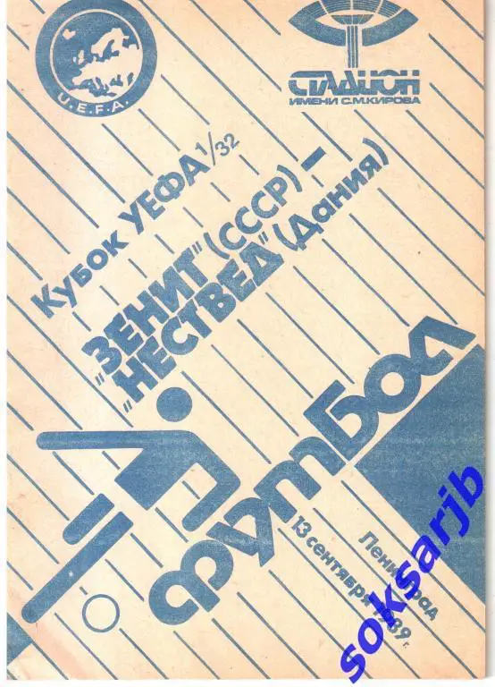 1989.09.13. Зенит - Нествед Дания Кубок УЕФА