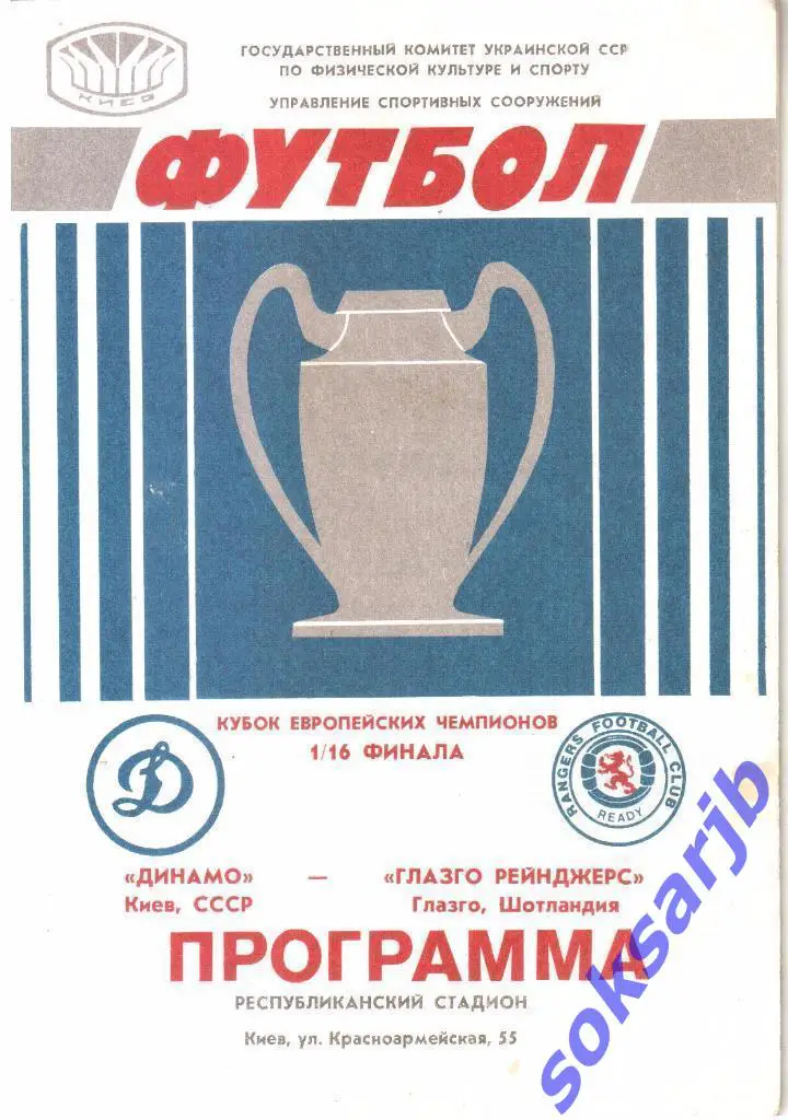 1987.09.16. Динамо Киев - Глазго Рейнджерс Шотландия. Кубок чемпионов