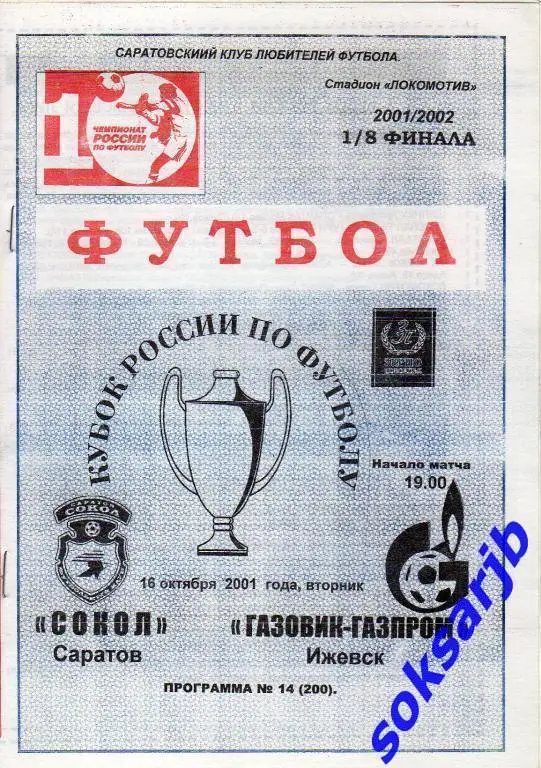 2001.10.16. Сокол Саратов - Газовик-Газпром Ижевск. Кубок России...