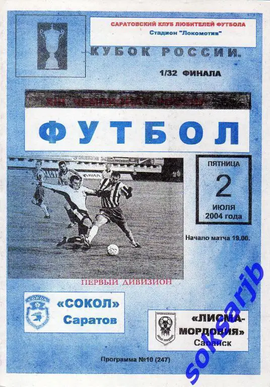 2004.07.02. Сокол Саратов - Лисма-Мордовия Саранск. Кубок России.