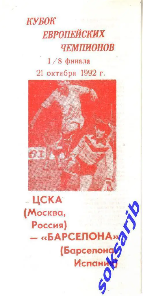 1992.10.21. ЦСКА Москва - Барселона Испания. Кубок Чемпионов