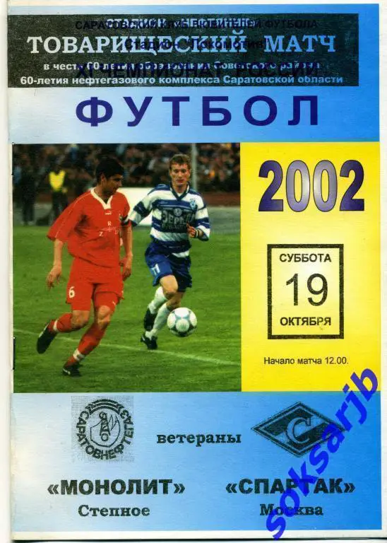 2002.10.19.Монолит Степное - Спартак Москва (ветераны) тов.матч