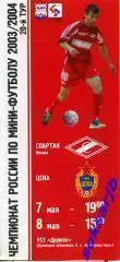 2004.05.7-8. Спартак Москва - ЦСКА Москва.