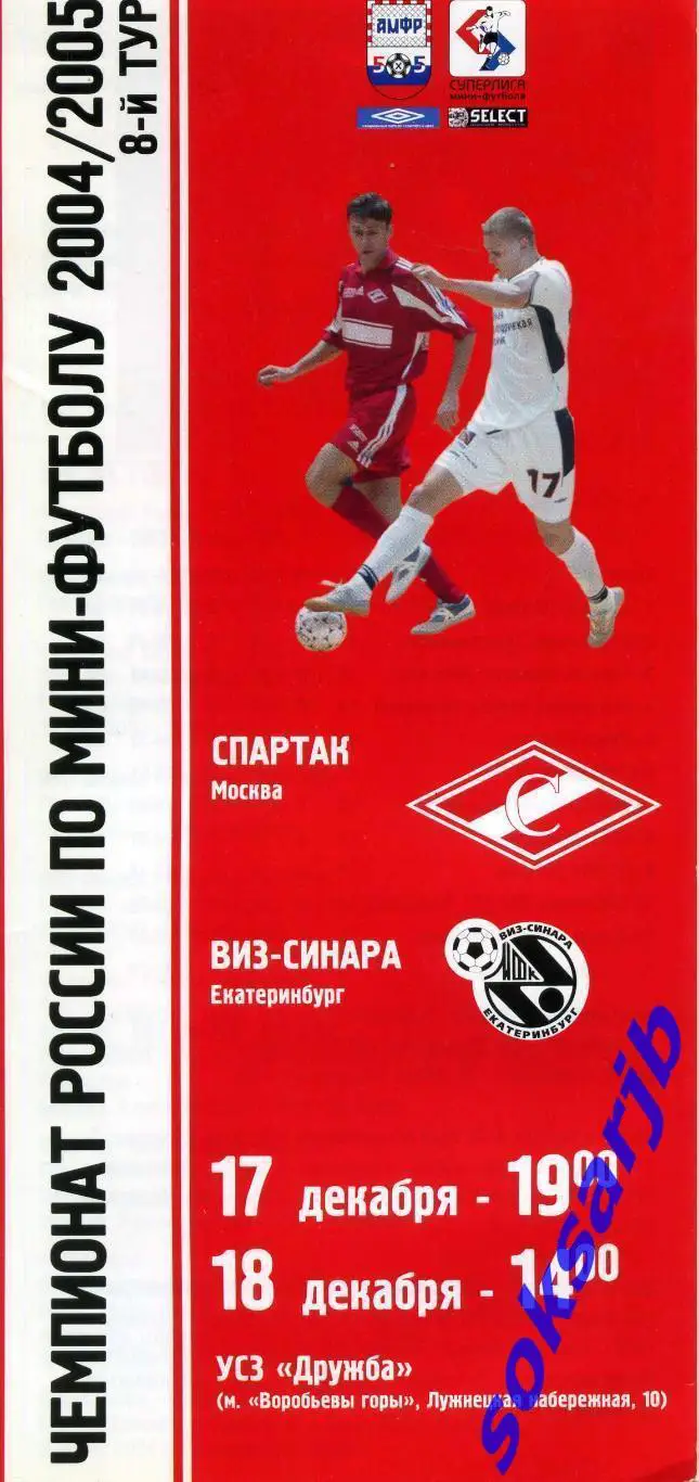 2004.12.17-18. Спартак Москва - ВИЗ-СИНАРА Екатеринбург.