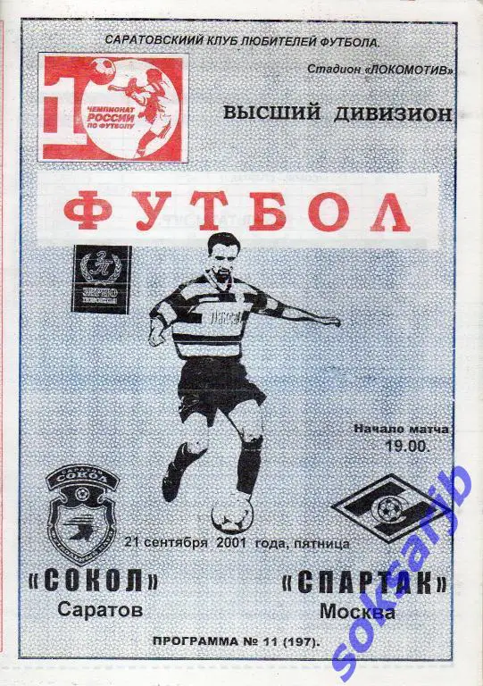 2001.09.21. Сокол Саратов - Спартак Москва.